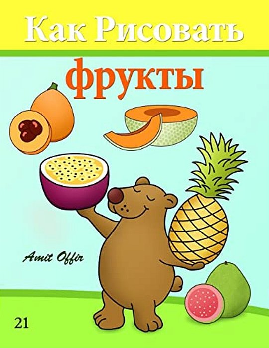 How To Draw Fruit (Russian Edition): Drawing Books For Beginners-..
