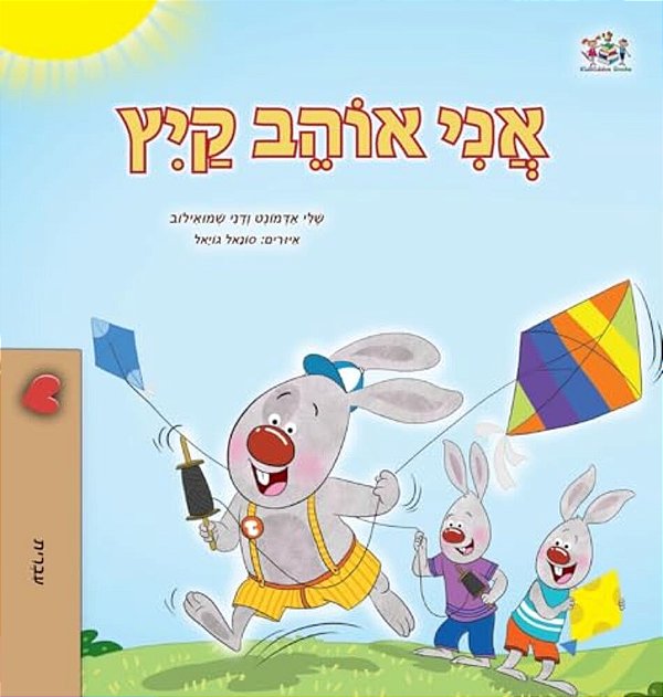I Love Summer (Hebrew Children's Book)-..