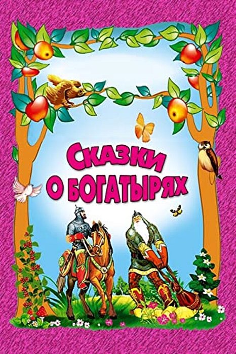 Skazki O Bogatyrjah-..
