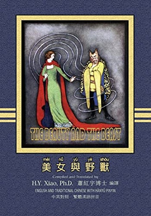 The Beauty And The Beast (Traditional Chinese): 04 Hanyu Pinyin Paperback Color-..