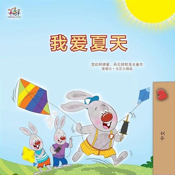 I Love Summer (Chinese Simplified Children's Book)-..