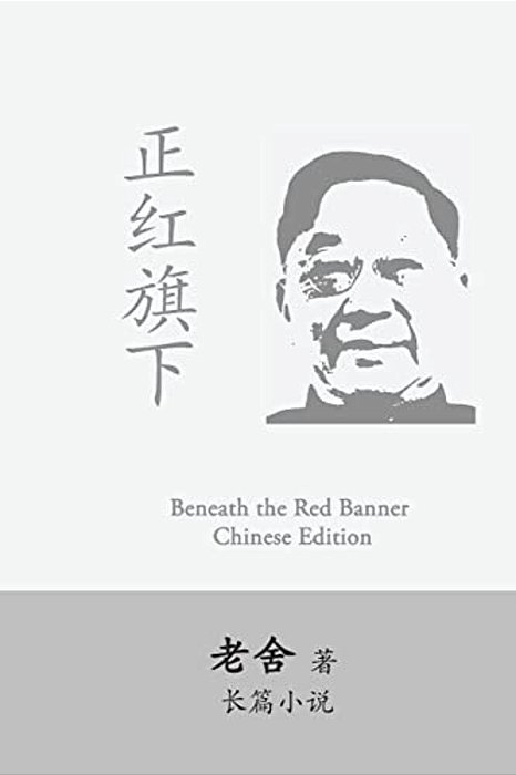 Beneath The Red Banner: Zhen Hongqi Xia By Lao She-..