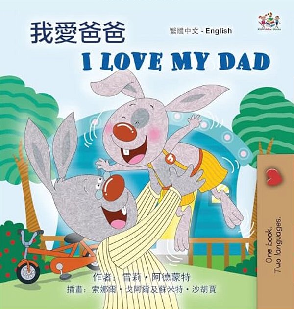 I Love My Dad (Chinese Traditional English Bilingual Children's Book)-..