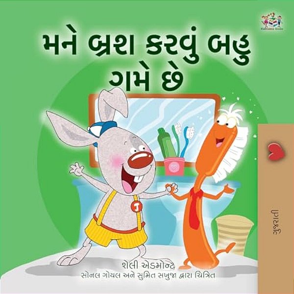 I Love To Brush My Teeth (Gujarati Children's Book)-..
