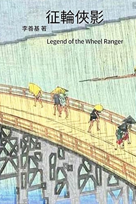 Legend Of The Wheel Ranger: Chinese Edition-..