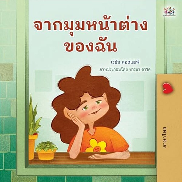 From My Window (Thai Kids Book)-..