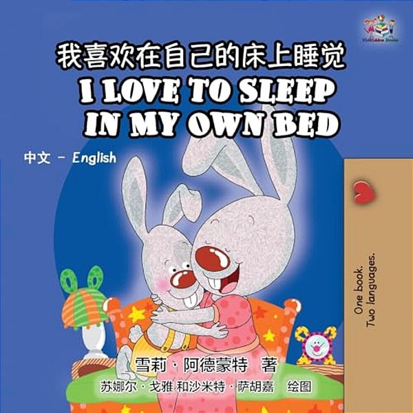 I Love To Sleep In My Own Bed: Chinese English Bilingual Edition-..