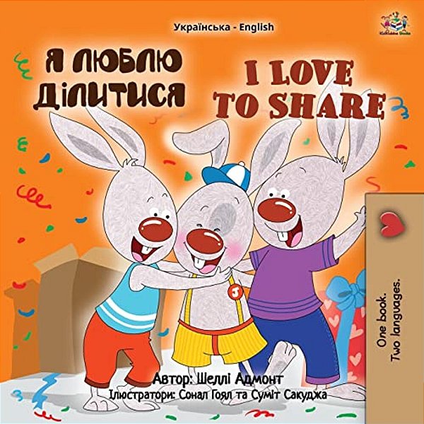 I Love To Share (Ukrainian English Bilingual Children's Book)-..