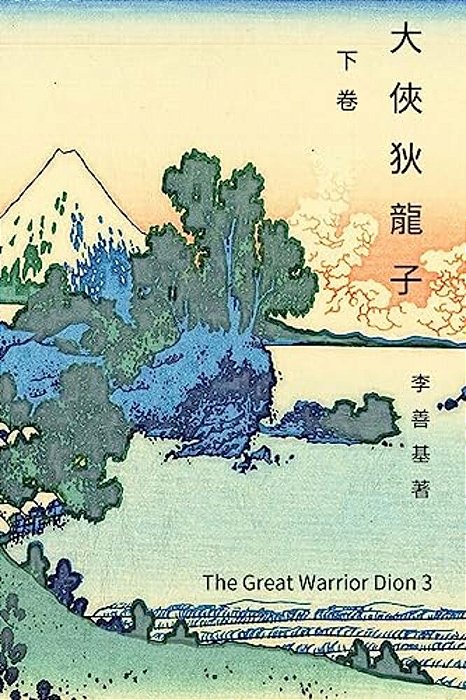 The Great Warrior Dion Vol 3: Chinese Edition-..