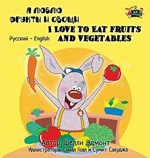 I Love To Eat Fruits And Vegetables: Russian English Bilingual Edition-..