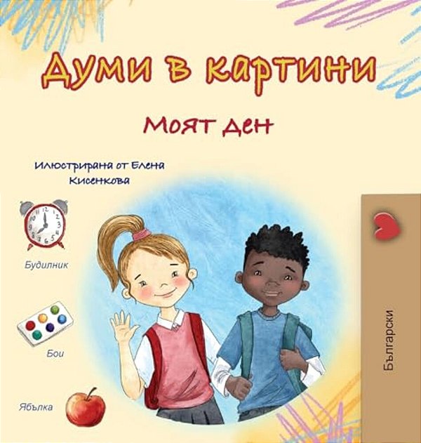 Words In Pictures - My Day (Bulgarian Children's Book)-..