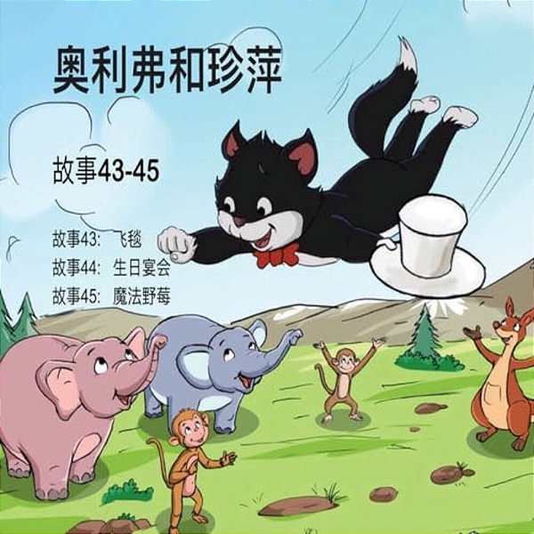 Oliver And Jumpy, Stories 43-45 Chinese-..