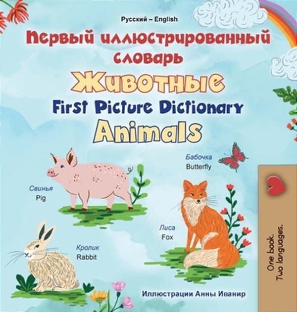 First Picture Dictionary - Animals (Russian English Bilingual Children's Book)-..