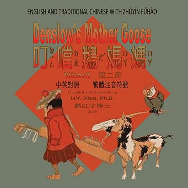 Denslow's Mother Goose, Volume 2 (Traditional Chinese): 02 Zhuyin Fuhao (Bopomofo) Paperback Color-..