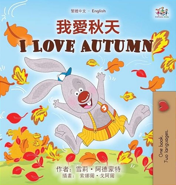 I Love Autumn (Chinese Traditional English Bilingual Children's Book)-..