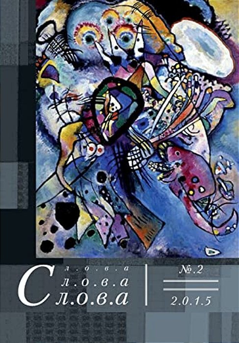 Slova, Slova, Slova 2, 2015-..
