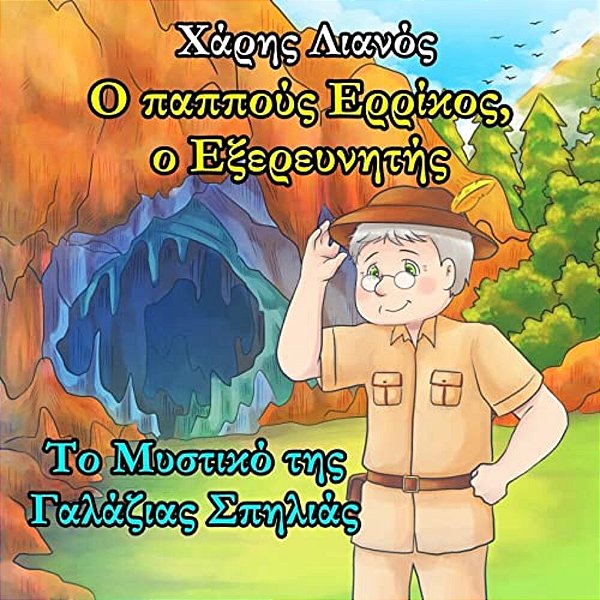 Grandpa Henry, The Explorer: The Secret Of The Light Blue Cave (Greek Edition)-..