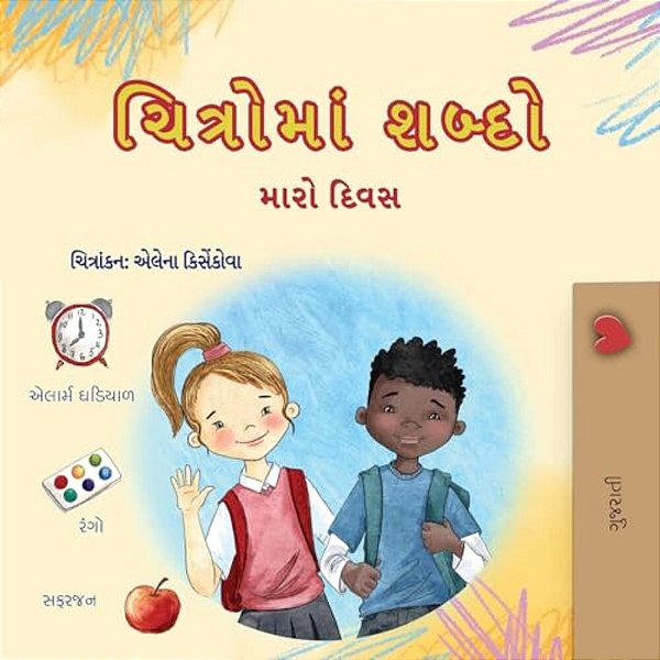 Words In Pictures - My Day (Gujarati Children's Book)-..