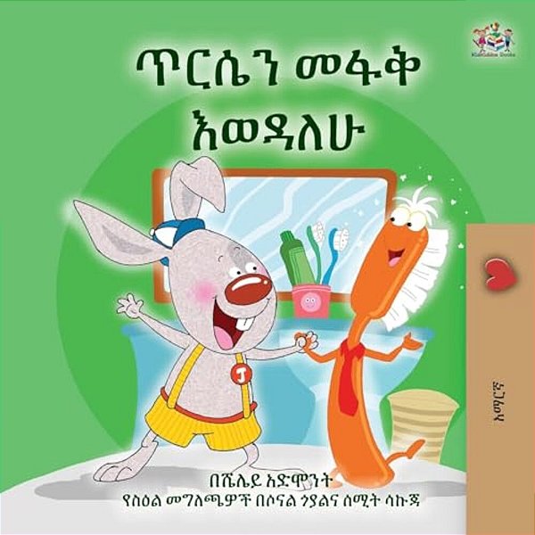I Love To Brush My Teeth (Amharic Children's Book)-..