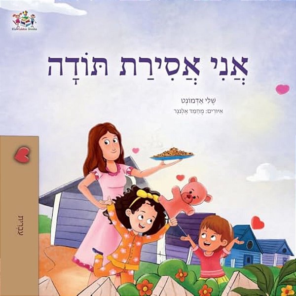 I Am Thankful (Hebrew Book For Kids)-..