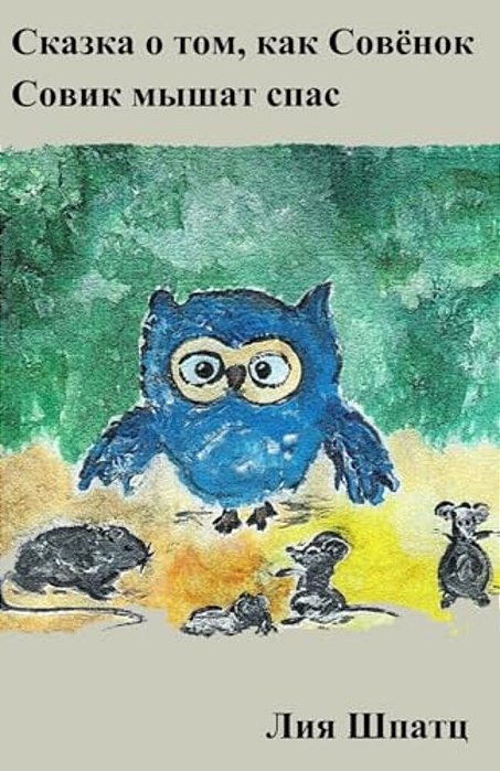Skaska O Tom, Kak Sowenok Sowik Mishat Spas-..