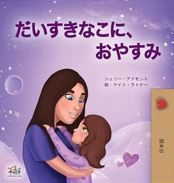 Sweet Dreams, My Love (Japanese Book For Kids)-..