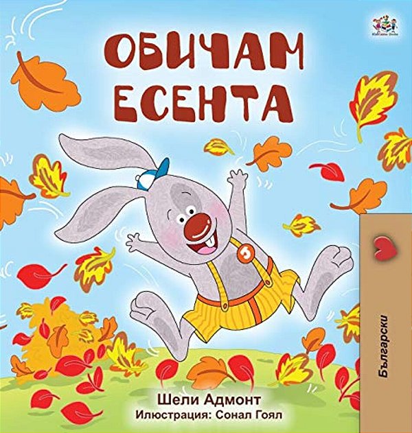 I Love Autumn (Bulgarian Book For Kids)-..
