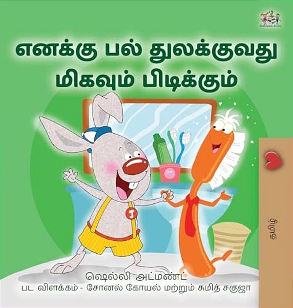 I Love To Brush My Teeth (Tamil Children's Book)-..