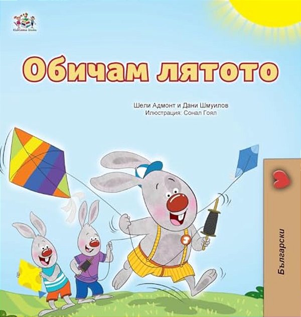I Love Summer (Bulgarian Children's Book)-..