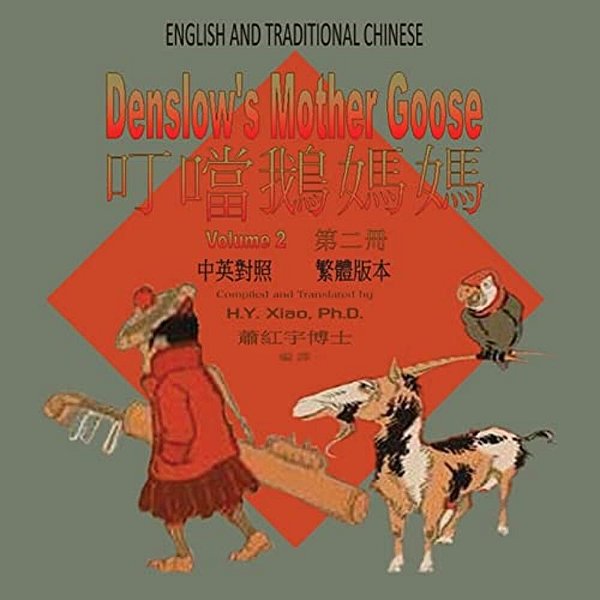 Denslow's Mother Goose, Volume 2 (Traditional Chinese): 01 Paperback Color-..
