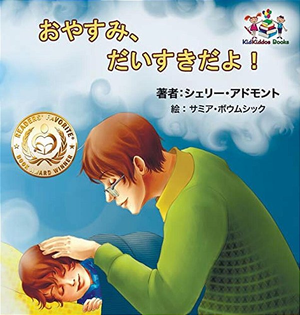 Goodnight, My Love! (Japanese Children's Book): Japanese Book For Kids-..