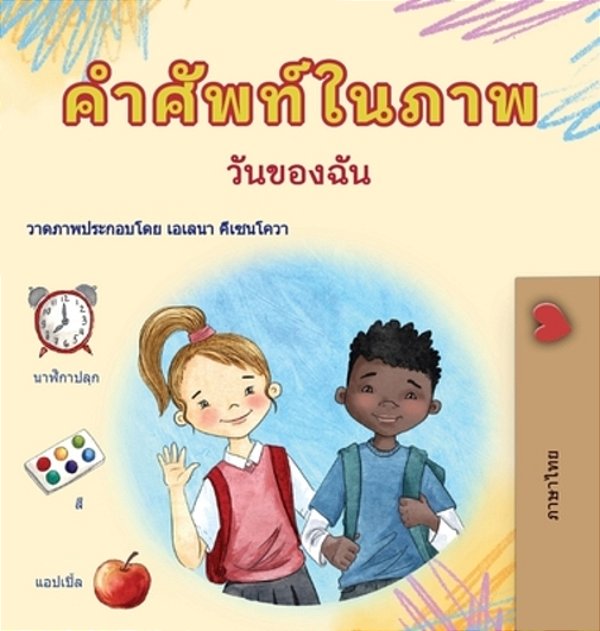 Words In Pictures - My Day (Thai Children's Book)-..