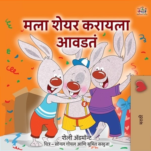I Love To Share (Marathi Children's Book)-..
