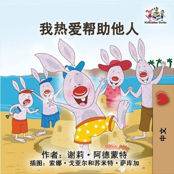 I Love To Help (Chinese Simplified Edition)-..