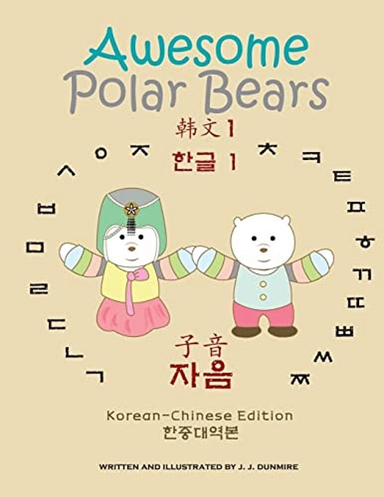 Awesome Polar Bears: Korean Alphabet (Hangeul) 1, Consonants [Korean-Chinese Edition]-..