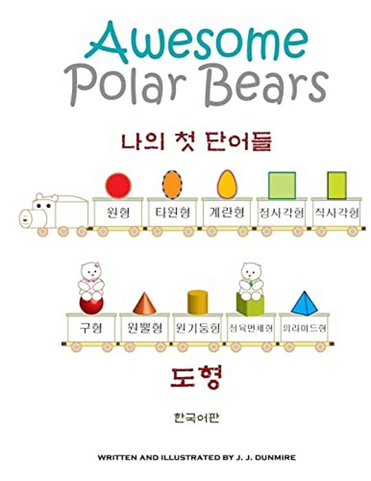 Awesome Polar Bears: My First Words (Shapes) [Korean Edition]-..