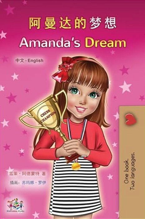 Amanda's Dream (Chinese English Bilingual Children's Book - Mandarin Simplified)-..