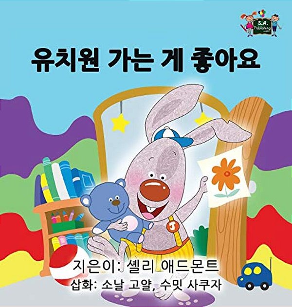I Love To Go To Daycare: Korean Edition-..