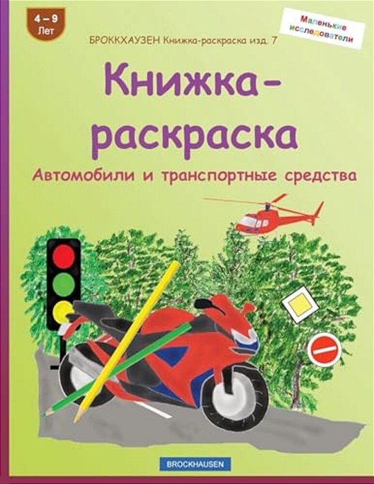 Brokkhauzen Knizhka-Raskraska Izd. 7 - Knizhka-Raskraska: Avtomobili I Transportnye Sredstva-..