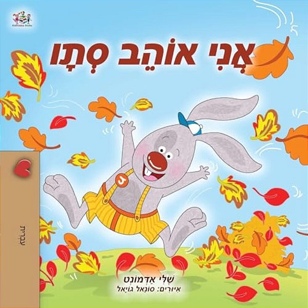 I Love Autumn (Hebrew Children's Book)-..
