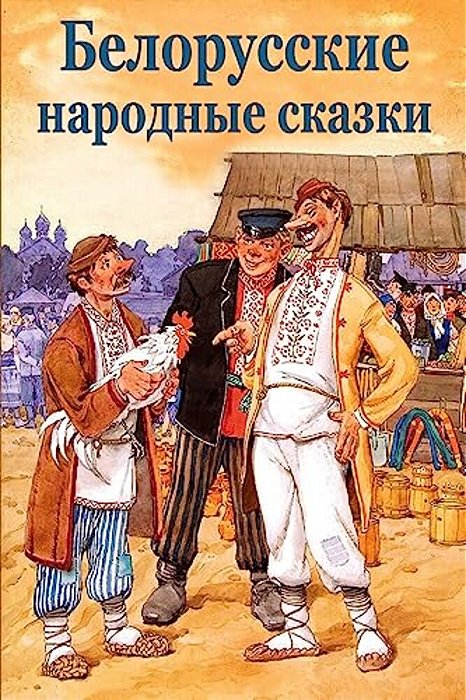 Belorusskie Narodnye Skazki-..