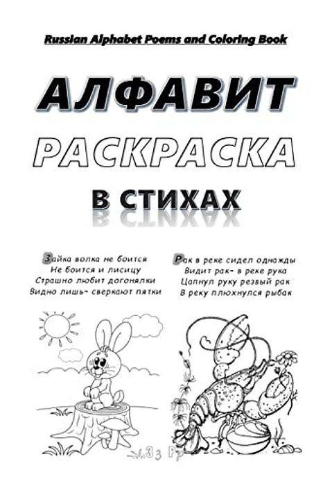 Russian Alphabet Poems And Coloring Book: Russian Abc Poems. Animal World Coloring Pages. -..
