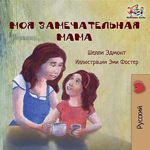 My Mom Is Awesome (Russian Language Children's Story): Russian Book For Kids-..
