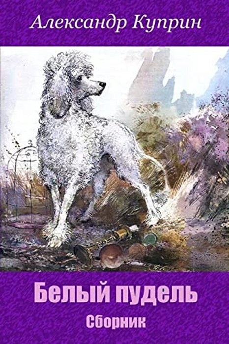 Belyj Pudel'. Sbornik-..