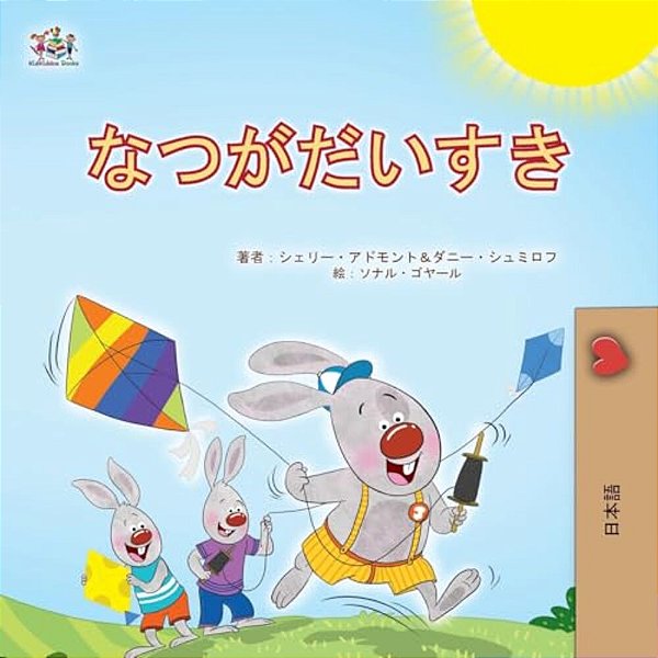 I Love Summer (Japanese Children's Book)-..