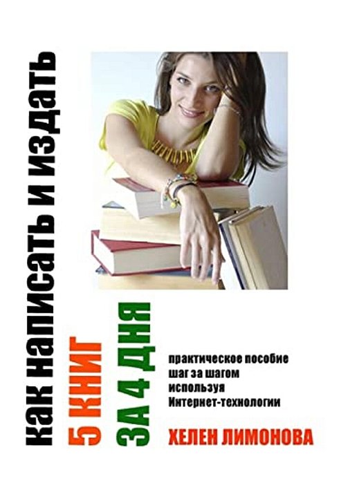 How To Write And Publish 5 Books In 4 Days. Kak Napisatj I Uzdatj 5 Knig Za 4 Dnja: All About How To Write A Book Quickly And Publish It In Internet. -..
