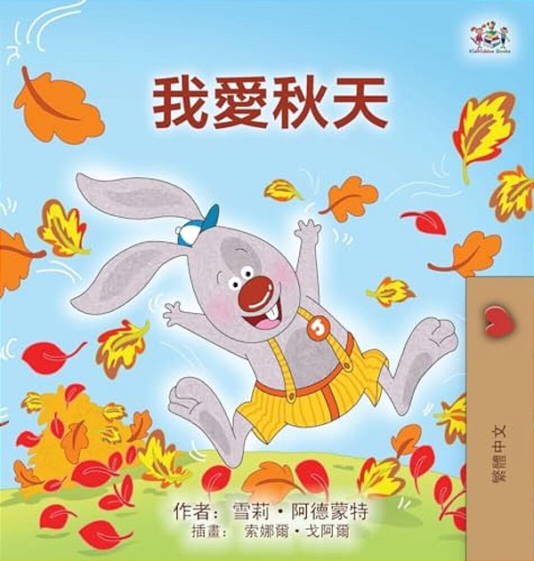 I Love Autumn (Chinese Traditional Book For Kids)-..
