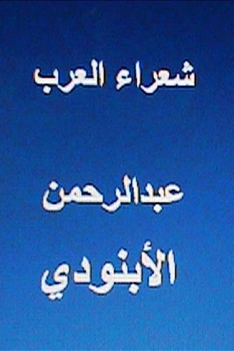 Shu'Ara Al Arab Abdul Rahman Al Abnoodi-..