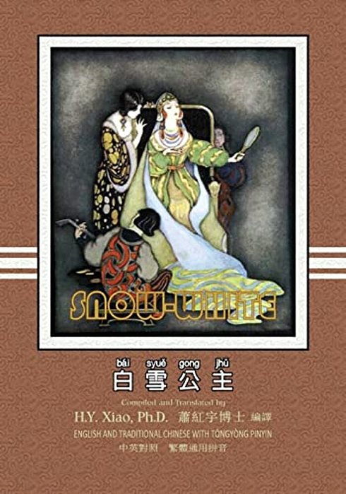 Snow White (Traditional Chinese): 03 Tongyong Pinyin Paperback B&w-..