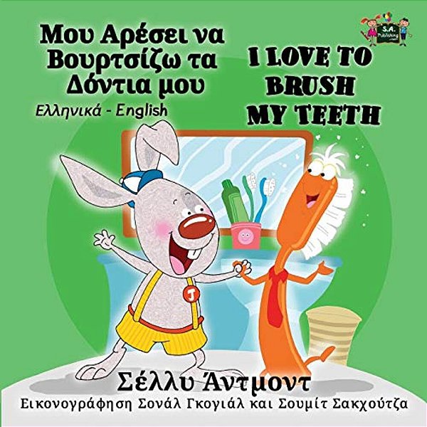 I Love To Brush My Teeth: Greek English Bilingual Edition-..